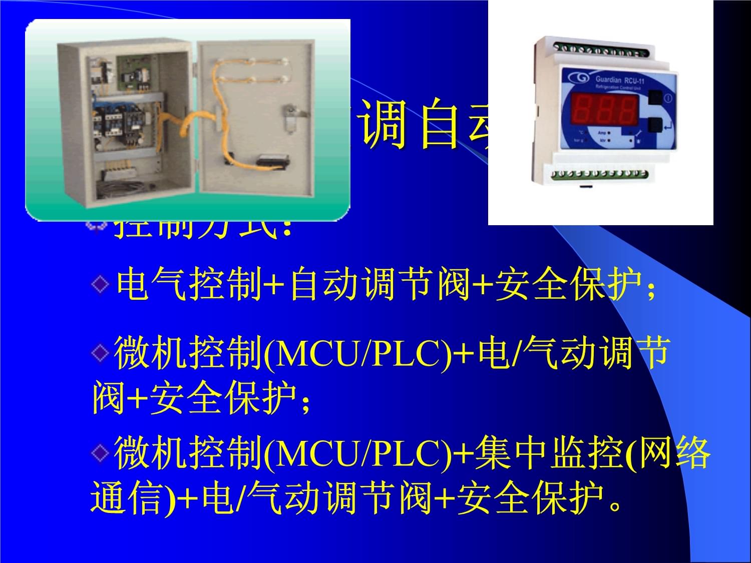 制冷与空调自动控制 通信与自动控制技术的融合应用