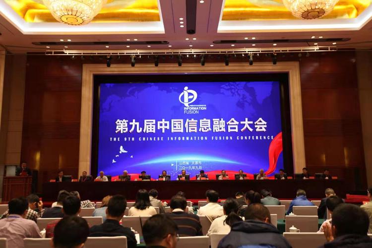 深化协同创新，共筑信息融合新篇章——我校与北方自动控制技术研究所联合承办第九届中国信息融合大会